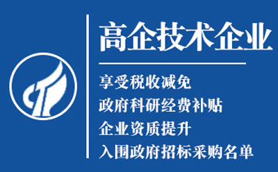 西夏2025高新技术企业认定八大条件全揭秘